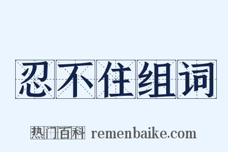 忍不住组词是什么意思的图片